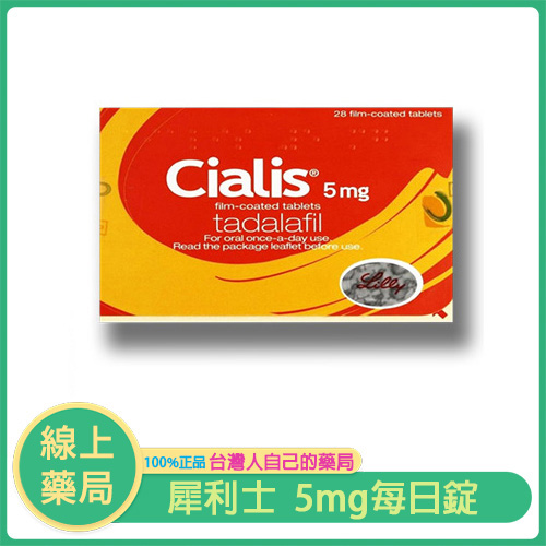 犀利士 5mg 每日錠（Cialis 5mg）｜禮來原廠原裝｜攝護腺保養 × 男性保健